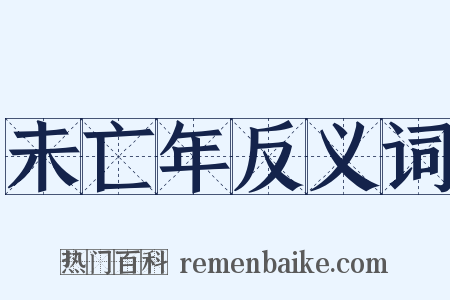 未亡年反义词是什么意思的图片